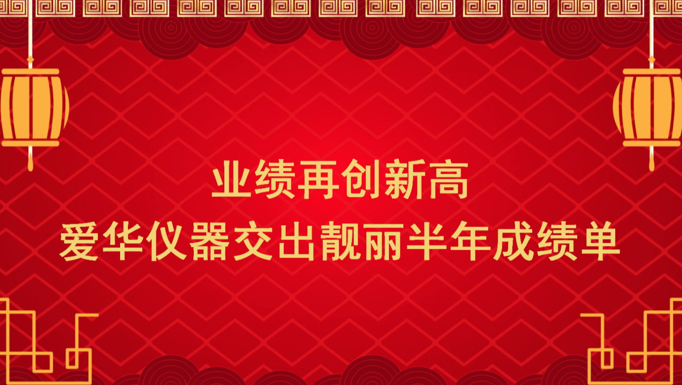 业绩再创新高 非凡娱乐仪器交出靓丽半年成绩单